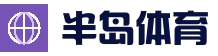 半岛体育 - 半岛体育官方网站咨询中心 - Bandao APP