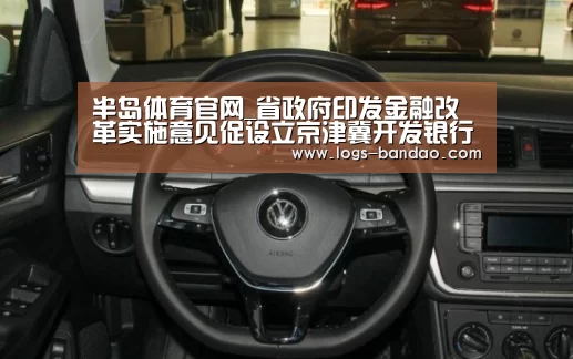 半岛体育官网_省政府印发金融改革实施意见促设立京津冀开发银行(图1) 半岛体育官网