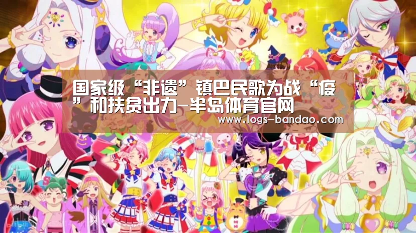 国家级“非遗”镇巴民歌为战“疫”和扶贫出力-半岛体育官网(图2) 半岛体育官网