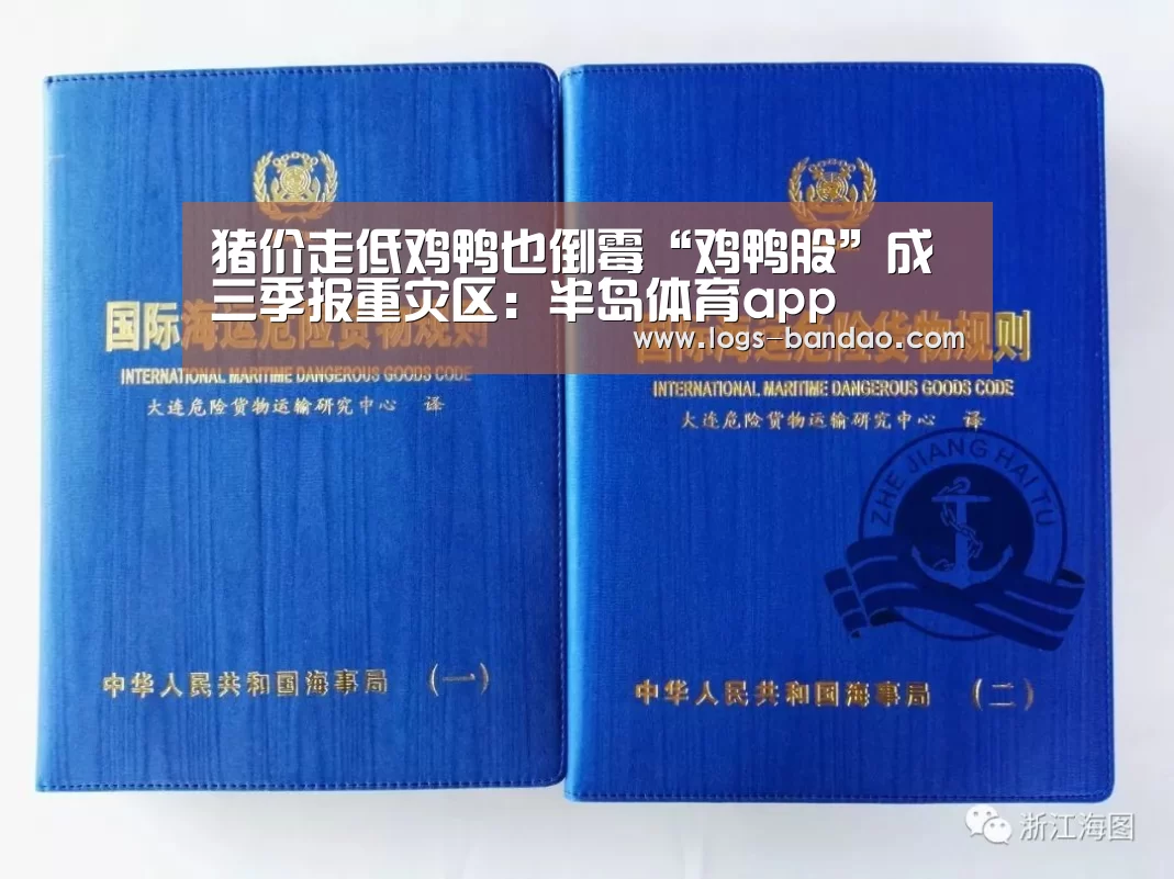 猪价走低鸡鸭也倒霉“鸡鸭股”成三季报重灾区:半岛体育app(图2) 半岛体育官网